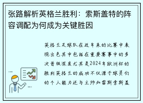 张路解析英格兰胜利：索斯盖特的阵容调配为何成为关键胜因