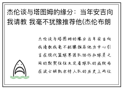 杰伦谈与塔图姆的缘分：当年安吉向我请教 我毫不犹豫推荐他(杰伦布朗和塔图姆谁强虎扑)