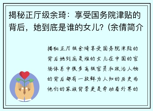 揭秘正厅级余琦：享受国务院津贴的背后，她到底是谁的女儿？(余倩简介)