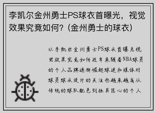 李凯尔金州勇士PS球衣首曝光，视觉效果究竟如何？(金州勇士的球衣)