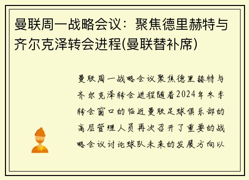 曼联周一战略会议：聚焦德里赫特与齐尔克泽转会进程(曼联替补席)