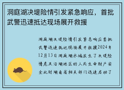 洞庭湖决堤险情引发紧急响应，首批武警迅速抵达现场展开救援