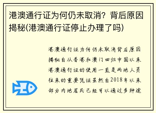 港澳通行证为何仍未取消？背后原因揭秘(港澳通行证停止办理了吗)