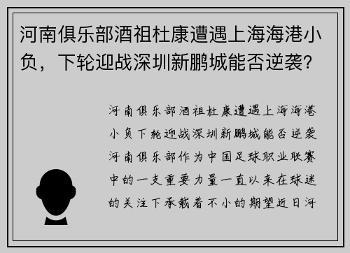 河南俱乐部酒祖杜康遭遇上海海港小负，下轮迎战深圳新鹏城能否逆袭？