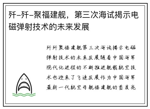 歼-歼-聚福建舰，第三次海试揭示电磁弹射技术的未来发展