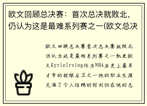 欧文回顾总决赛：首次总决就败北，仍认为这是最难系列赛之一(欧文总决赛最高分)