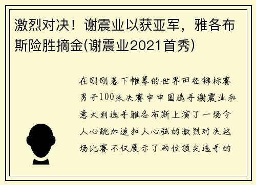 激烈对决！谢震业以获亚军，雅各布斯险胜摘金(谢震业2021首秀)