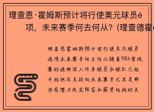 理查恩·霍姆斯预计将行使美元球员选项，未来赛季何去何从？(理查德霍金斯)