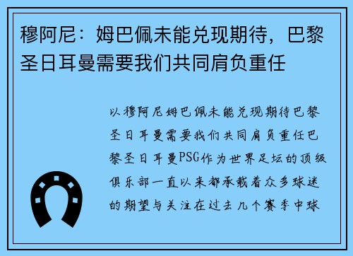 穆阿尼：姆巴佩未能兑现期待，巴黎圣日耳曼需要我们共同肩负重任