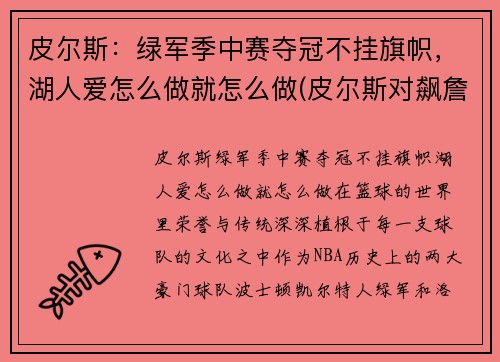 皮尔斯：绿军季中赛夺冠不挂旗帜，湖人爱怎么做就怎么做(皮尔斯对飙詹姆斯)