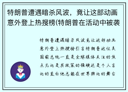 特朗普遭遇暗杀风波，竟让这部动画意外登上热搜榜(特朗普在活动中被袭)