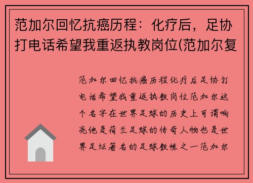 范加尔回忆抗癌历程：化疗后，足协打电话希望我重返执教岗位(范加尔复出)