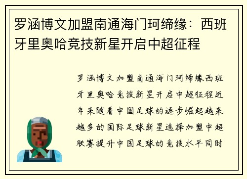 罗涵博文加盟南通海门珂缔缘：西班牙里奥哈竞技新星开启中超征程