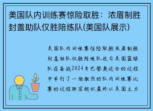 美国队内训练赛惊险取胜：浓眉制胜封盖助队仅胜陪练队(美国队展示)