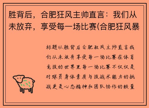 胜背后，合肥狂风主帅直言：我们从未放弃，享受每一场比赛(合肥狂风暴雨)