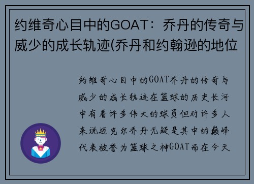 约维奇心目中的GOAT：乔丹的传奇与威少的成长轨迹(乔丹和约翰逊的地位)