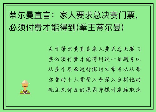 蒂尔曼直言：家人要求总决赛门票，必须付费才能得到(拳王蒂尔曼)