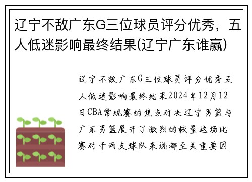 辽宁不敌广东G三位球员评分优秀，五人低迷影响最终结果(辽宁广东谁赢)