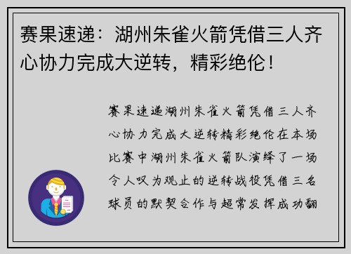 赛果速递：湖州朱雀火箭凭借三人齐心协力完成大逆转，精彩绝伦！