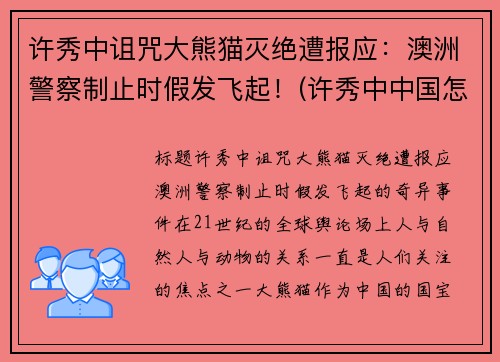 许秀中诅咒大熊猫灭绝遭报应：澳洲警察制止时假发飞起！(许秀中中国怎么处理)