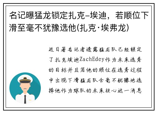名记曝猛龙锁定扎克-埃迪,若顺位下滑至毫不犹豫选他(扎克·埃弗龙)