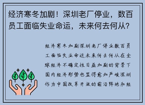 经济寒冬加剧！深圳老厂停业，数百员工面临失业命运，未来何去何从？