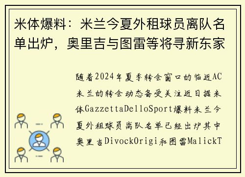 米体爆料：米兰今夏外租球员离队名单出炉，奥里吉与图雷等将寻新东家