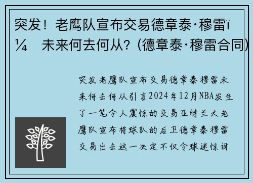 突发！老鹰队宣布交易德章泰·穆雷，未来何去何从？(德章泰·穆雷合同)