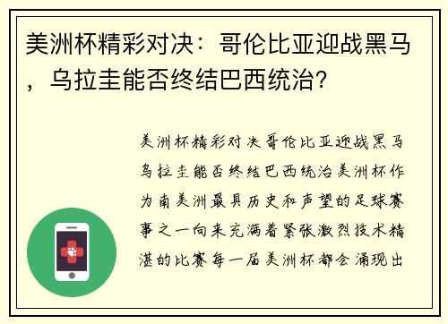 美洲杯精彩对决：哥伦比亚迎战黑马，乌拉圭能否终结巴西统治？