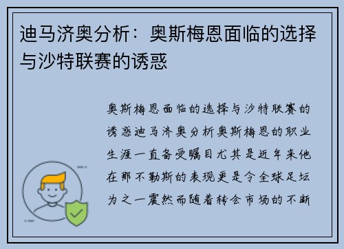 迪马济奥分析：奥斯梅恩面临的选择与沙特联赛的诱惑
