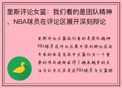 里斯评论女篮：我们看的是团队精神，NBA球员在评论区展开深刻辩论