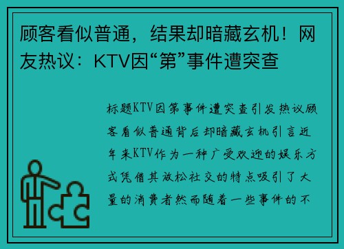 顾客看似普通，结果却暗藏玄机！网友热议：KTV因“第”事件遭突查