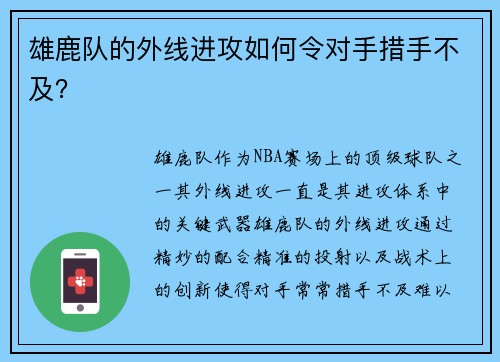 雄鹿队的外线进攻如何令对手措手不及？