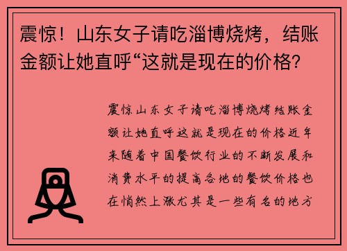 震惊！山东女子请吃淄博烧烤，结账金额让她直呼“这就是现在的价格？”