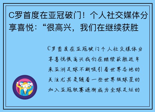 C罗首度在亚冠破门！个人社交媒体分享喜悦：“很高兴，我们在继续获胜！”