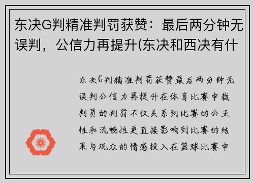 东决G判精准判罚获赞：最后两分钟无误判，公信力再提升(东决和西决有什么区别)