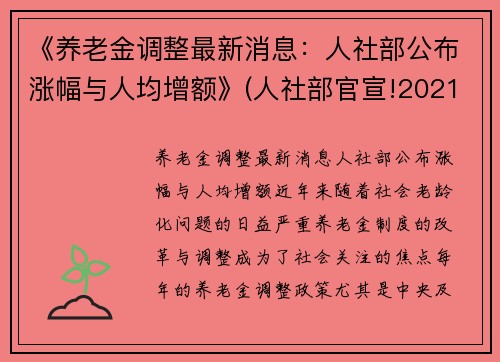 《养老金调整最新消息：人社部公布涨幅与人均增额》(人社部官宣!2021年养老金上涨5%!)