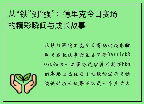 从“铁”到“强”：德里克今日赛场的精彩瞬间与成长故事