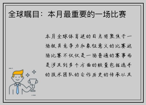 全球瞩目：本月最重要的一场比赛