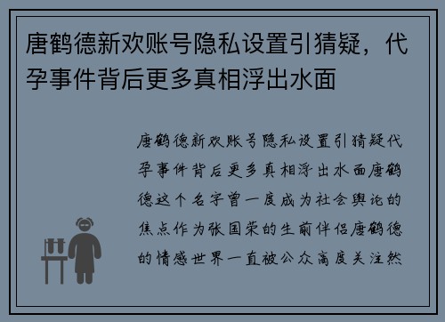 唐鹤德新欢账号隐私设置引猜疑，代孕事件背后更多真相浮出水面