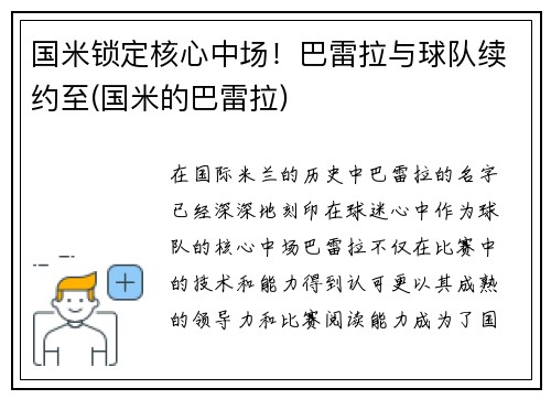 国米锁定核心中场！巴雷拉与球队续约至(国米的巴雷拉)