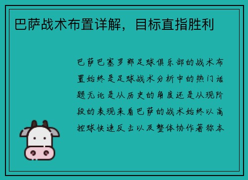 巴萨战术布置详解，目标直指胜利