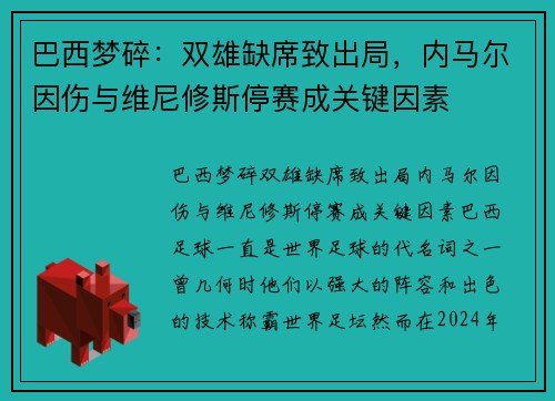巴西梦碎：双雄缺席致出局，内马尔因伤与维尼修斯停赛成关键因素