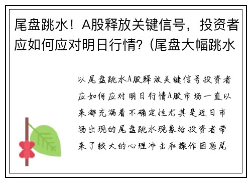 尾盘跳水！A股释放关键信号，投资者应如何应对明日行情？(尾盘大幅跳水意味着什么)