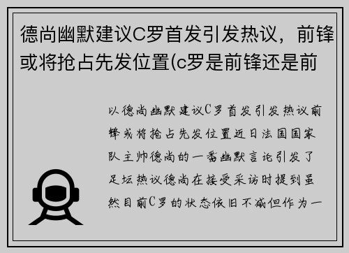 德尚幽默建议C罗首发引发热议，前锋或将抢占先发位置(c罗是前锋还是前卫)