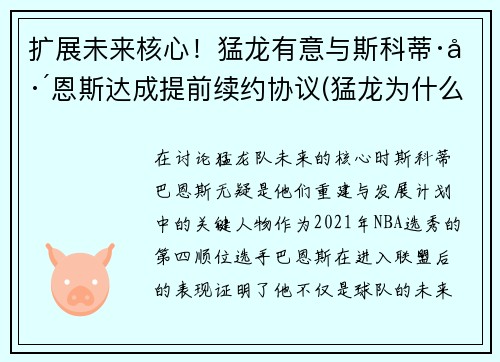 扩展未来核心！猛龙有意与斯科蒂·巴恩斯达成提前续约协议(猛龙为什么选巴恩斯)
