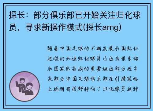 探长：部分俱乐部已开始关注归化球员，寻求新操作模式(探长amg)