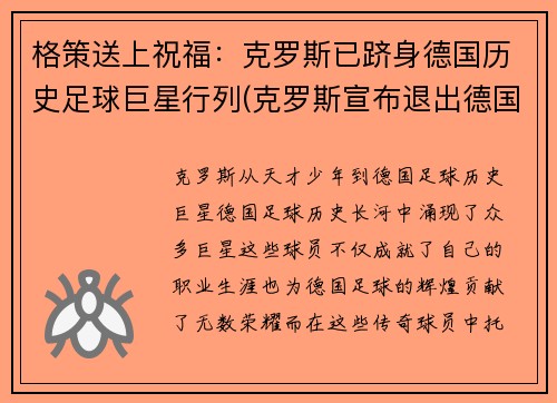 格策送上祝福：克罗斯已跻身德国历史足球巨星行列(克罗斯宣布退出德国国家队 新闻)