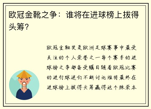 欧冠金靴之争：谁将在进球榜上拔得头筹？
