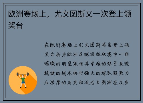欧洲赛场上，尤文图斯又一次登上领奖台
